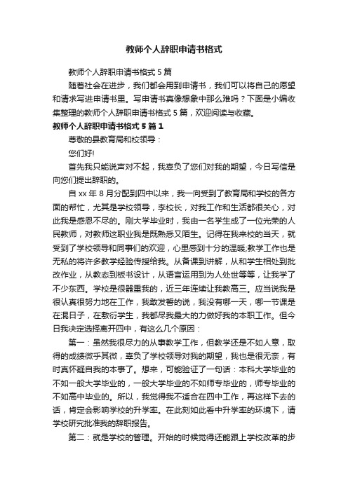 教师个人辞职申请书格式5篇