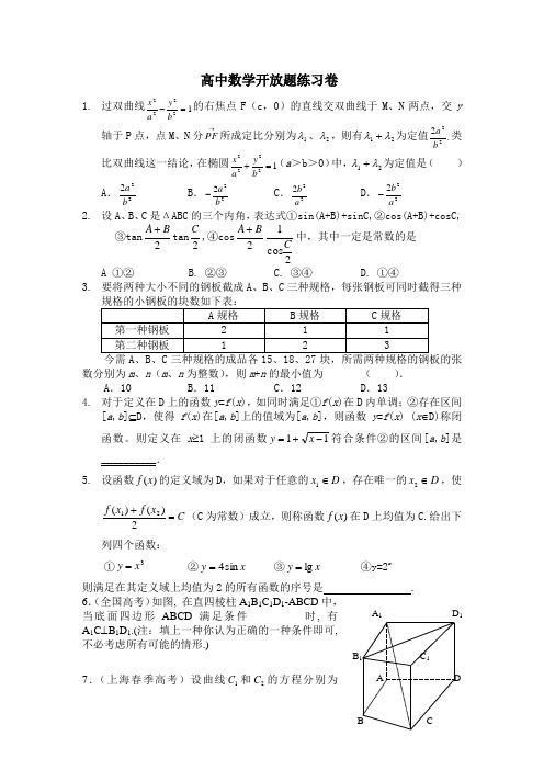 高中数学开放题练习卷