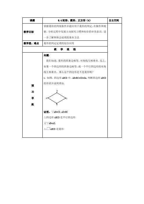 【苏科版】八年级下数学：9.4《矩形、菱形、正方形(4)》参考教案