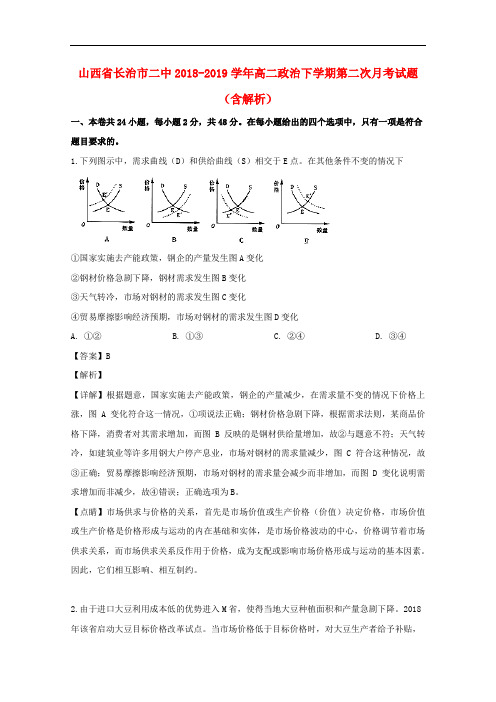 山西省长治市二中2018-2019学年高二政治下学期第二次月考试题(含解析)