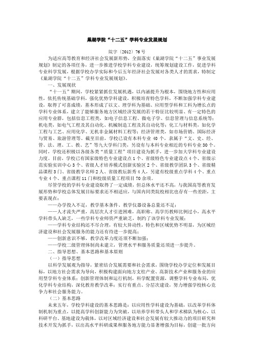 巢湖学院十二五学科专业发展规划