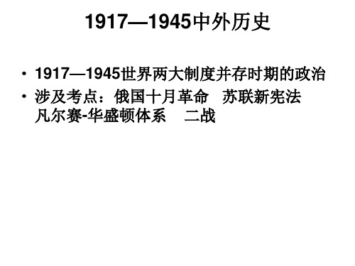 高中历史1917—1945中西方历史对比