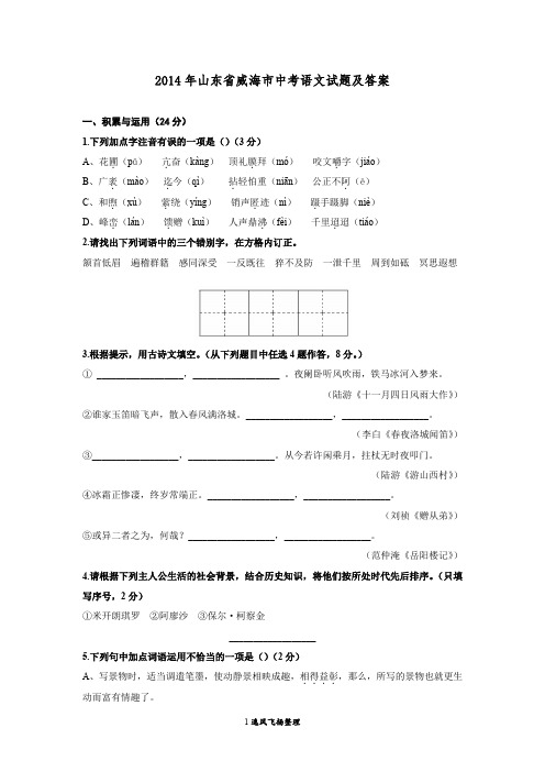 2014年山东省威海市中考语文试题及答案