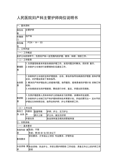 人民医院妇产科主管护师岗位说明书