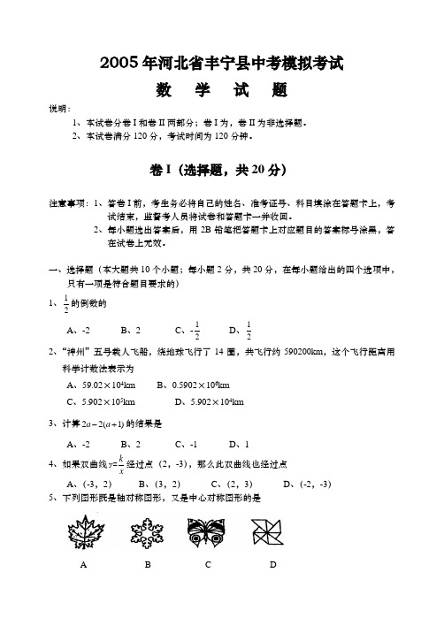 2005年河北省丰宁县中考模拟考试数学