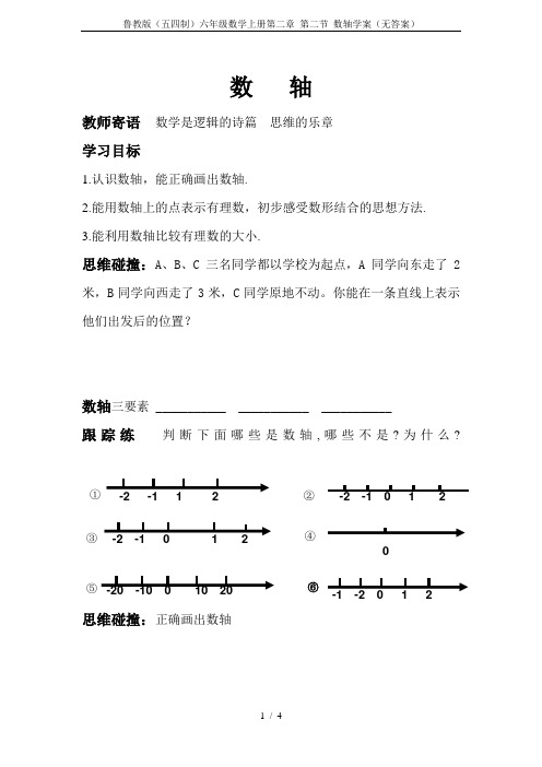 鲁教版(五四制)六年级数学上册第二章 第二节 数轴学案(无答案)