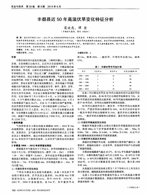 丰都县近50年高温伏旱变化特征分析