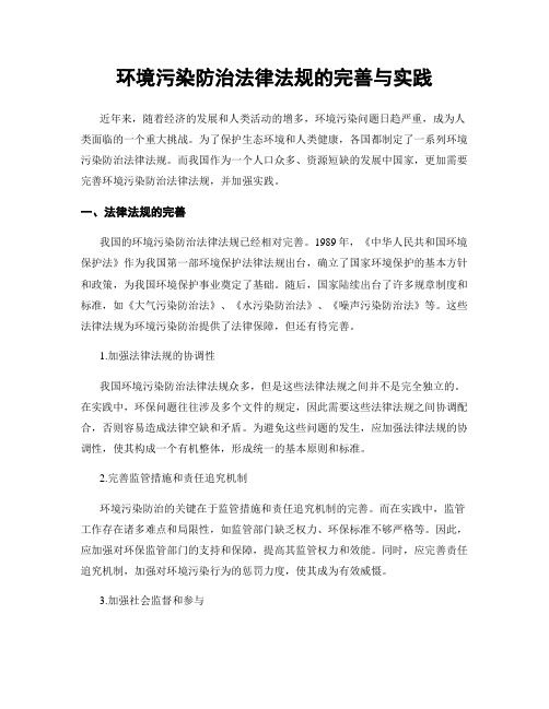 环境污染防治法律法规的完善与实践