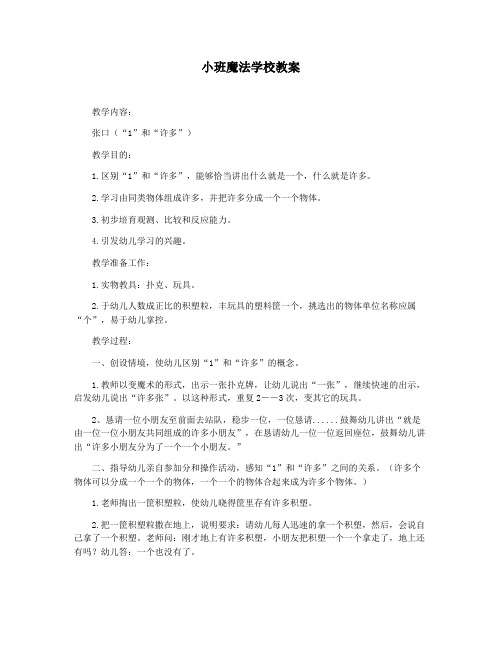 小班魔法学校教案