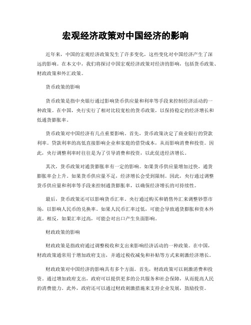 宏观经济政策对中国经济的影响