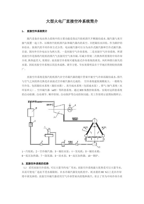 大型火电厂直接空冷系统简介(upload)