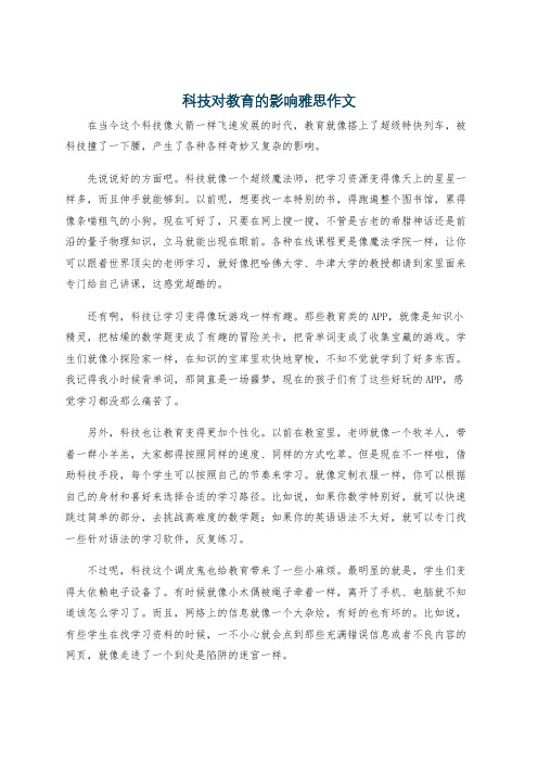 科技对教育的影响雅思作文