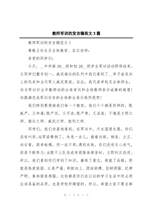 教师军训的发言稿范文3篇