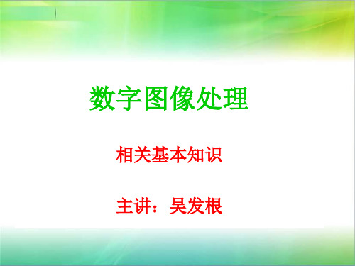 数字图像处理及基本知识