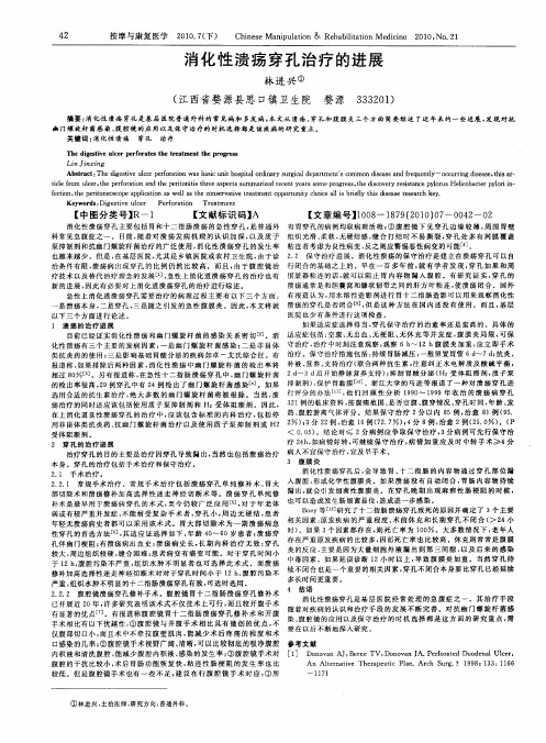 消化性溃疡穿孔治疗的进展