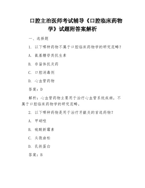 口腔主治医师考试辅导《口腔临床药物学》试题附答案解析