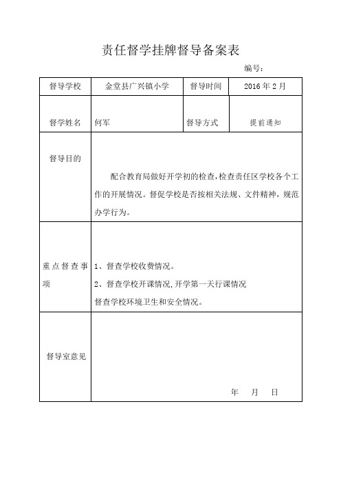 督学学校督导评价备案表2-10月