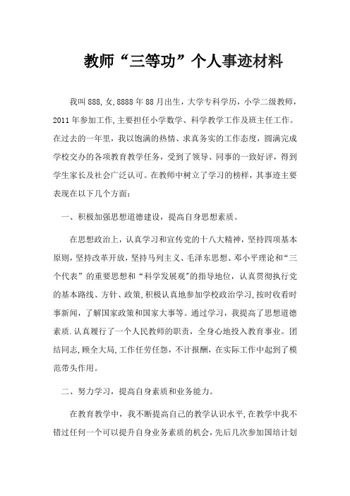 教师三等功事迹材料