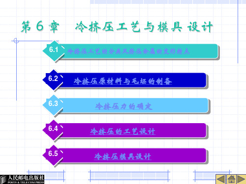 第 6章    冷挤压工艺与模具 设计