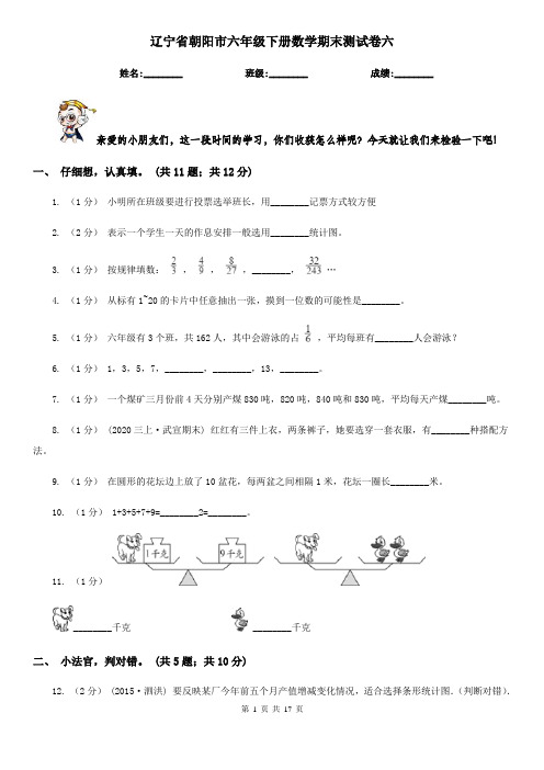 辽宁省朝阳市六年级下册数学期末测试卷六