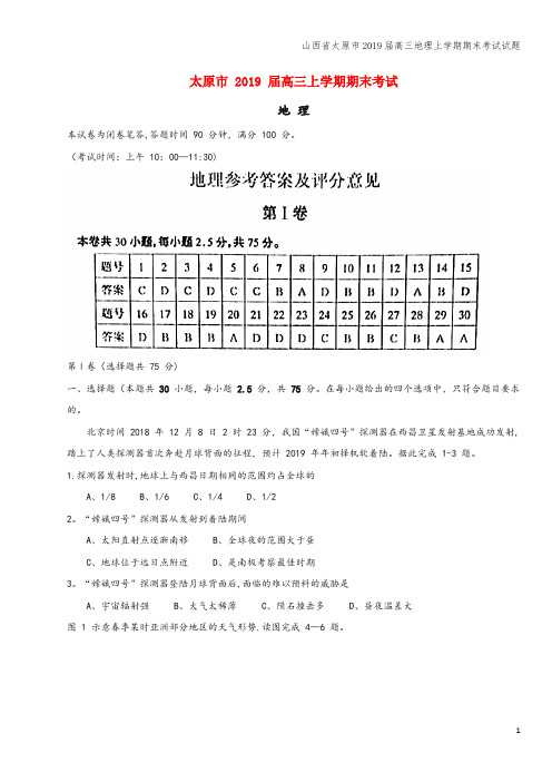 山西省太原市2019届高三地理上学期期末考试试题