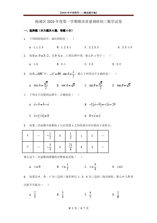 【2020精品中考数学提分卷】上海杨浦区初三一模数学试卷 +答案