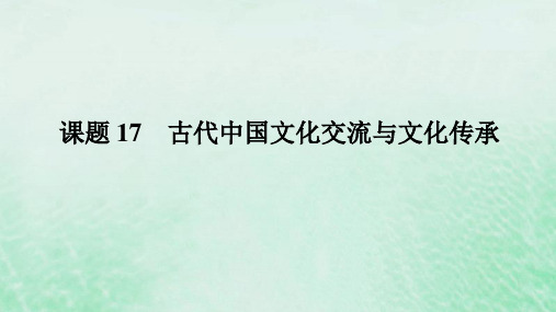 高考历史第二部分中国古代史选择性必修第六单元古代中国经济生活与文化传承交流课题17古代中国文化交流与