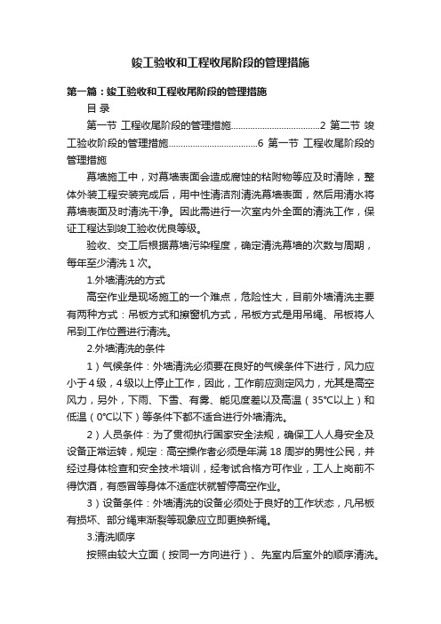 竣工验收和工程收尾阶段的管理措施