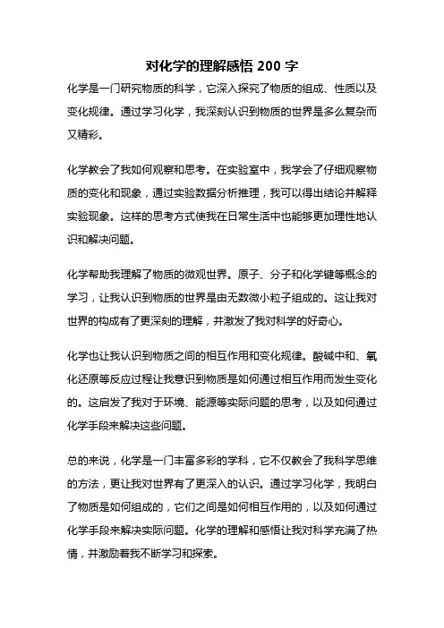 对化学的理解感悟200字