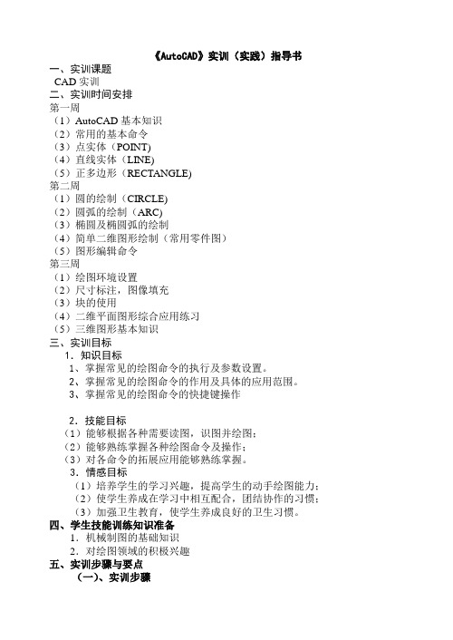 AUTOCAD实训指导书