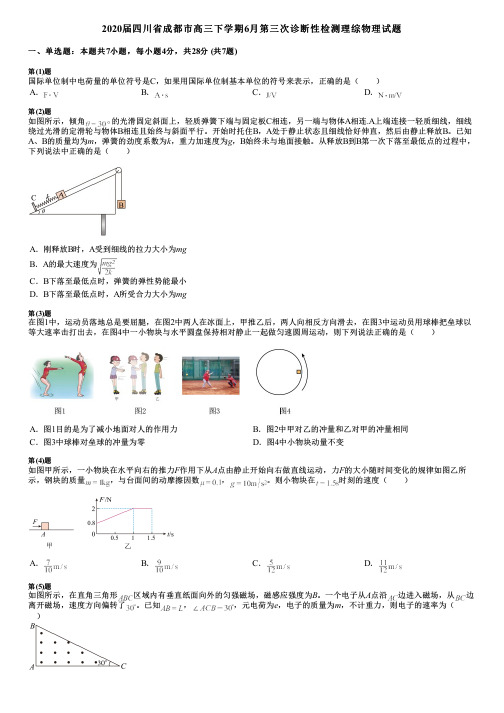 2020届四川省成都市高三下学期6月第三次诊断性检测理综物理试题