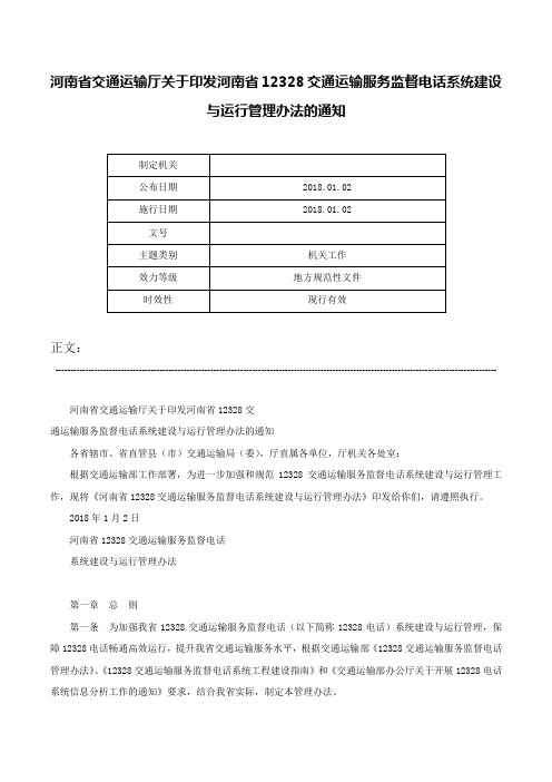 河南省交通运输厅关于印发河南省12328交通运输服务监督电话系统建设与运行管理办法的通知-