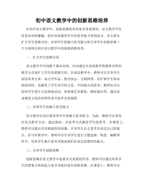 初中语文教学中的创新思维培养