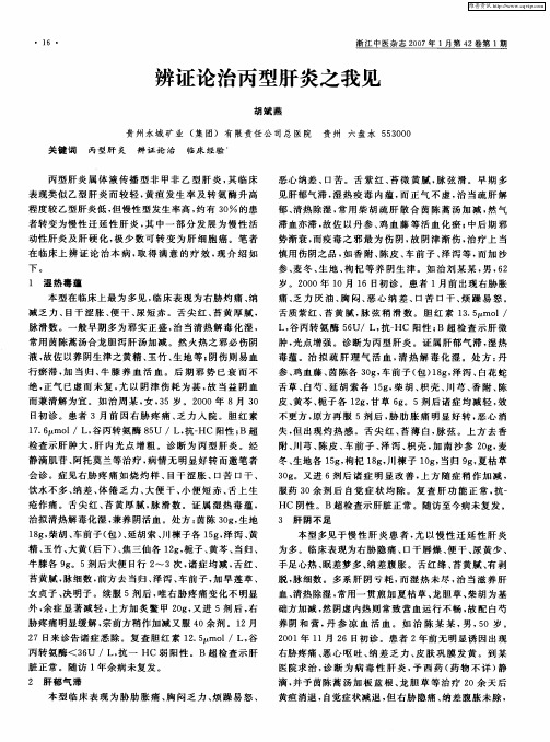 辨证论治丙型肝炎之我见