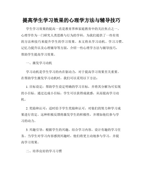 提高学生学习效果的心理学方法与辅导技巧