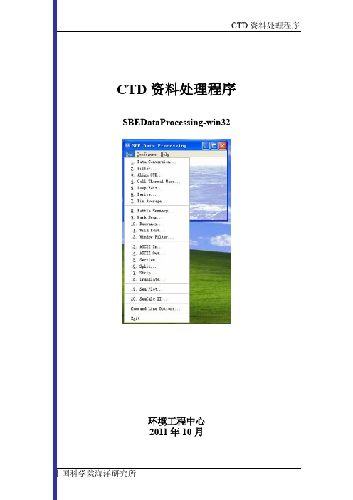 CTD数据处理程序-IOCAS