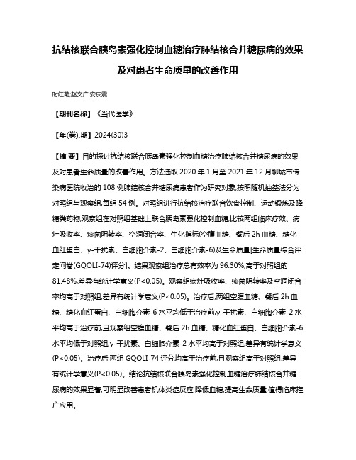 抗结核联合胰岛素强化控制血糖治疗肺结核合并糖尿病的效果及对患者生命质量的改善作用