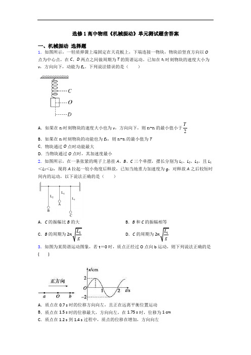 选修1高中物理《机械振动》单元测试题含答案