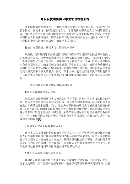 高职院校顶岗实习学生管理机制新探