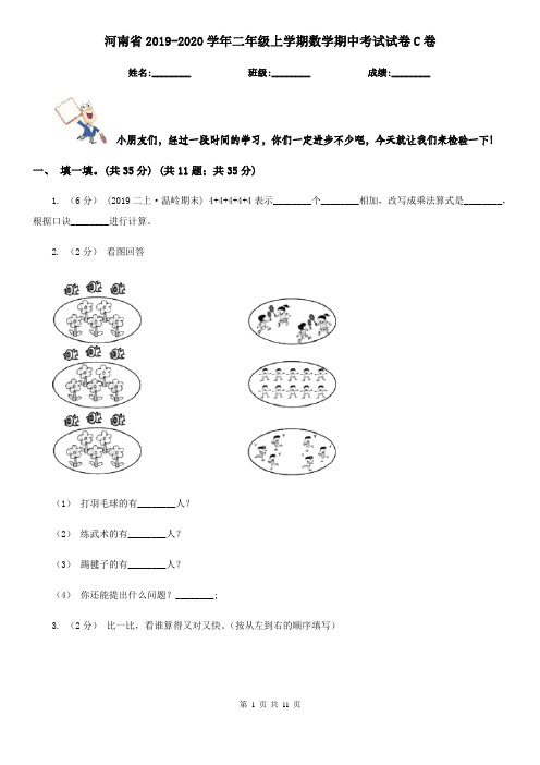 河南省2019-2020学年二年级上学期数学期中考试试卷C卷