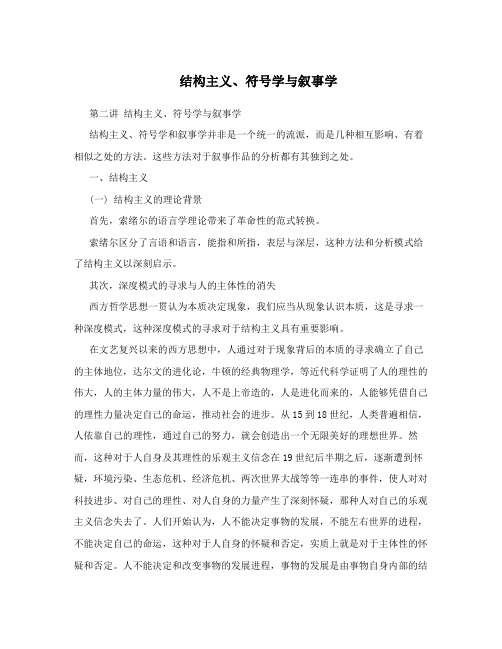 结构主义、符号学与叙事学