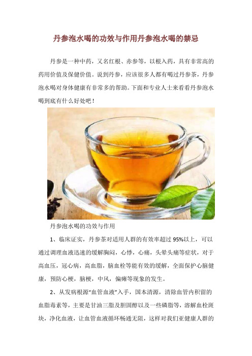 丹参泡水喝的功效与作用 丹参泡水喝的禁忌