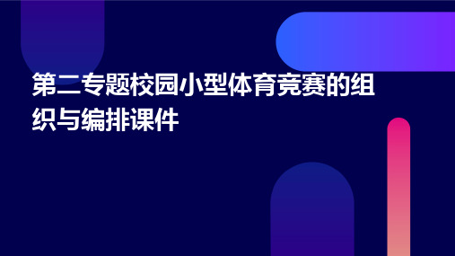 第二专题校园小型体育竞赛的组织与编排课件