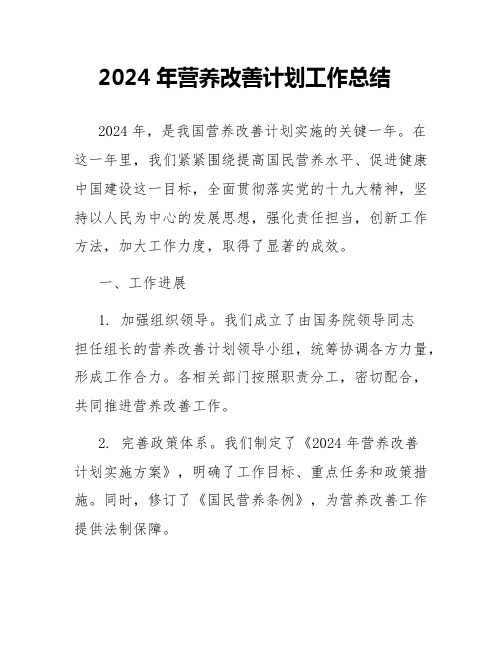 2024年营养改善计划工作总结