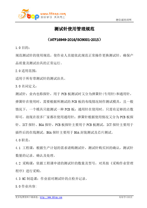测试针使用管理规范(含表格)