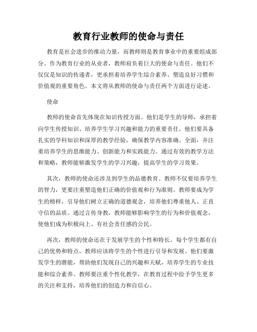 教育行业教师的使命与责任