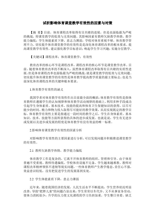 试析影响体育课堂教学有效性的因素与对策