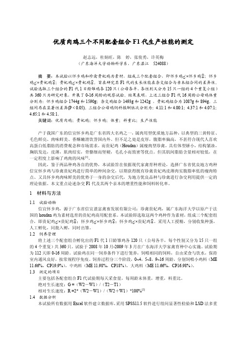 优质肉鸡三个不同配套组合F1代生产性能的测定