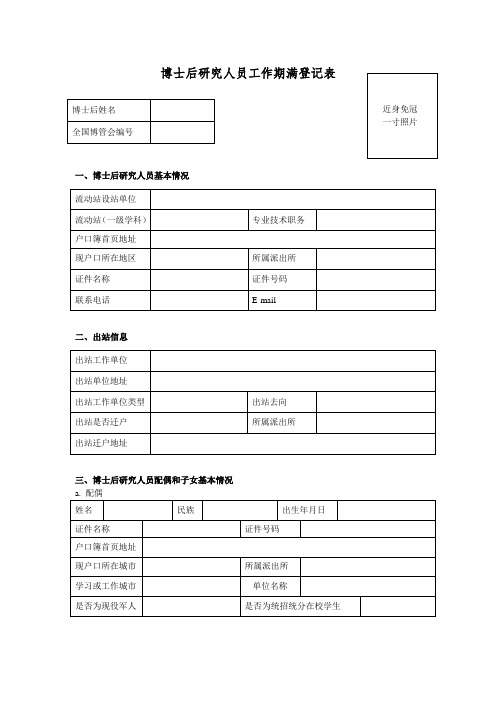 博士后研究人员工作期满登记表(流动站招收、项目博士后招收用)