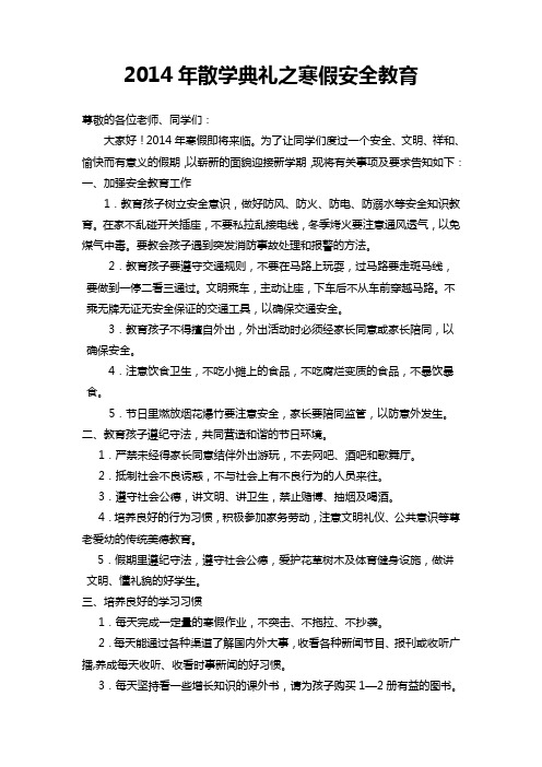 2014年散学典礼之寒假安全教育